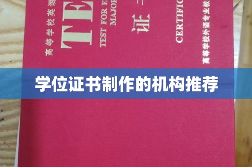 冀州学位证书制作的机构推荐